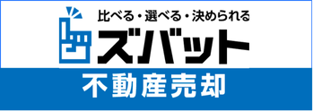 ズバット不動産